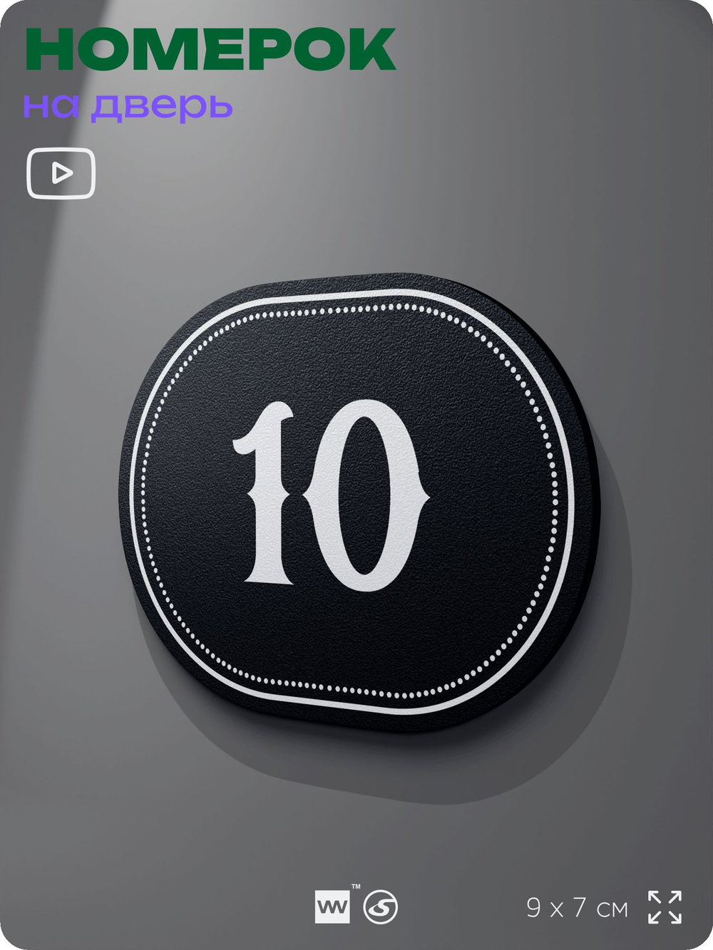 Номерок на дверь квартиры 10, для кабинета, офиса, шильдик 9 х 7 см, черный, Айдентика Технолоджи