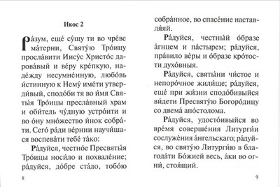 Акафист святому преподобному Сергию Радонежскому