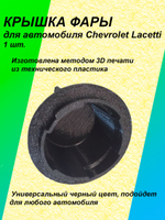 Крышка фары для Chevrolet Lacetti 1шт.