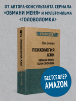 Психология лжи. Обмани меня, если сможешь  (#экопокет)