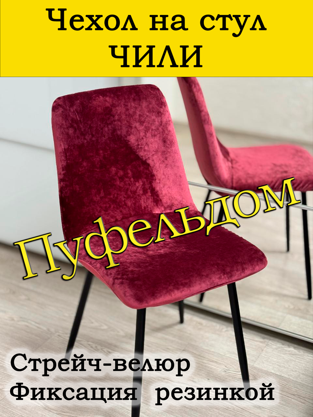 Чехол на стул Чили/стрейч