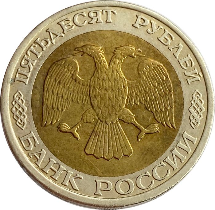 50 рублей 1992 ММД XF