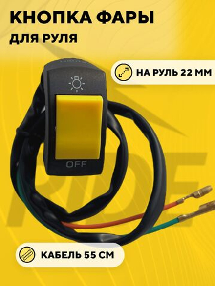 Кнопка включения - выключения света (цветная) для руля мотоцикла, электросамоката