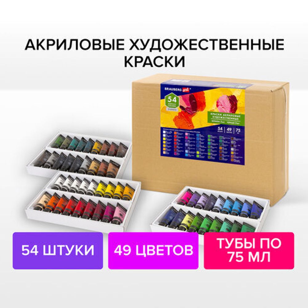 Краски акриловые художественные BRAUBERG ART CLASSIC, НАБОР 54 шт, 49 цветов, в тубах 75 мл, 191724