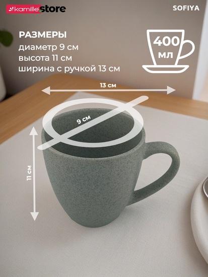 Кружка 400 мл. керамическая, Sofiya