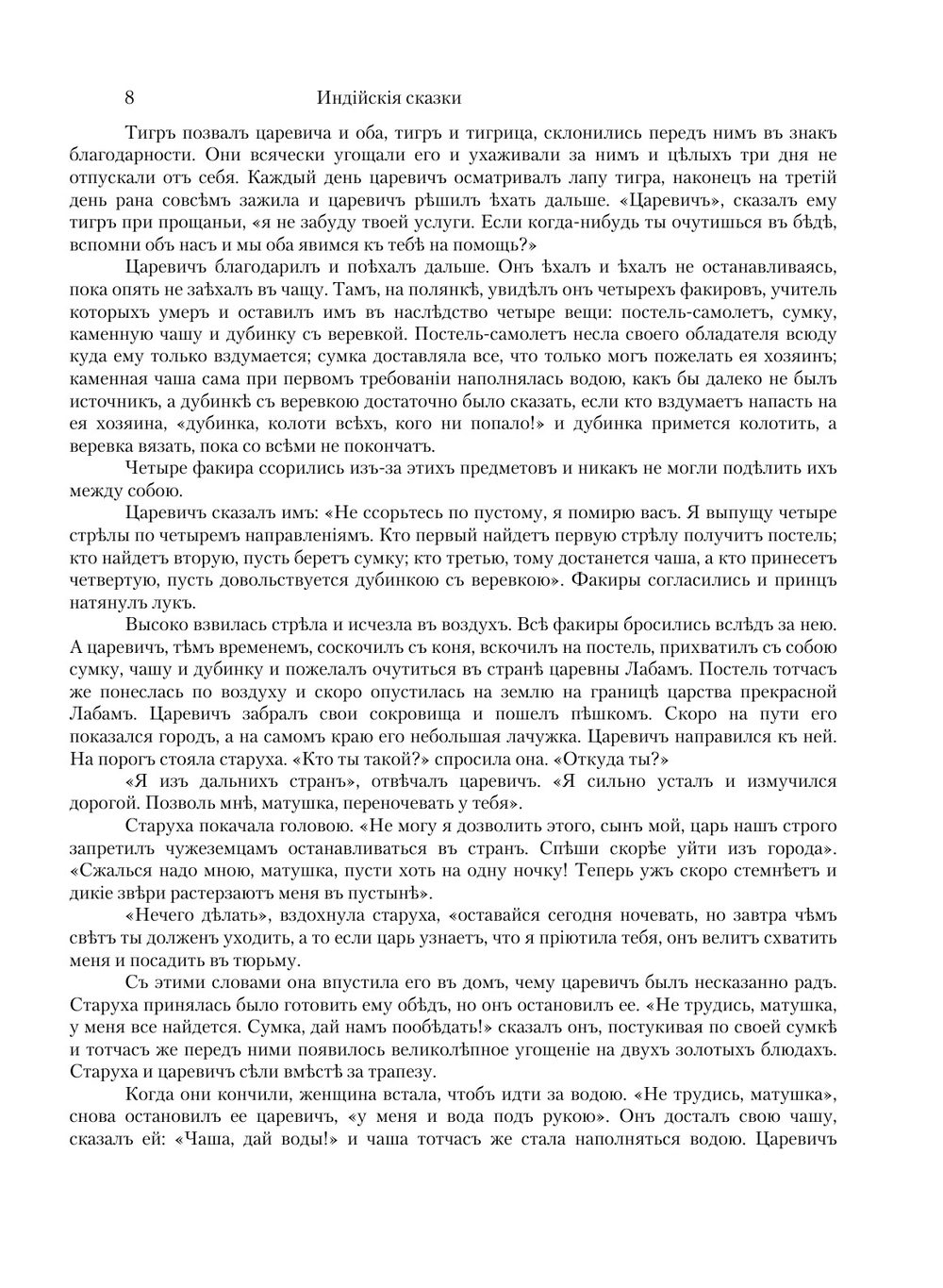 Индийские сказки | О. М. Коржинская