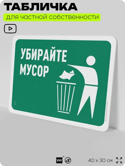 Табличка для сортировки отходов "Убирайте мусор", для контейнеров, пунктов раздельного сбора, организаций и дворовых территорий, информационная, 40х30 см, Silver Plane x Айдентика Технолоджи