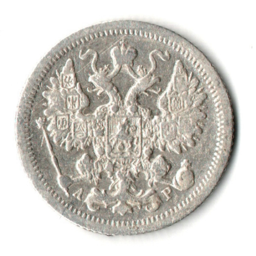 15 копеек 1905 год. СПБ АР. Николай II. F-VF