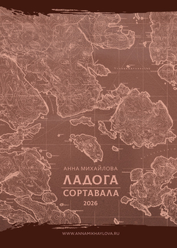 Календарь 2026. Ладога. Сортавала.