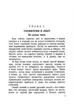 Занимательная геометрия. На вольном воздухе и дома | Я. И. Перельман