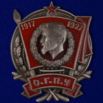 Знак "10 лет ОГПУ" (1917-1927)