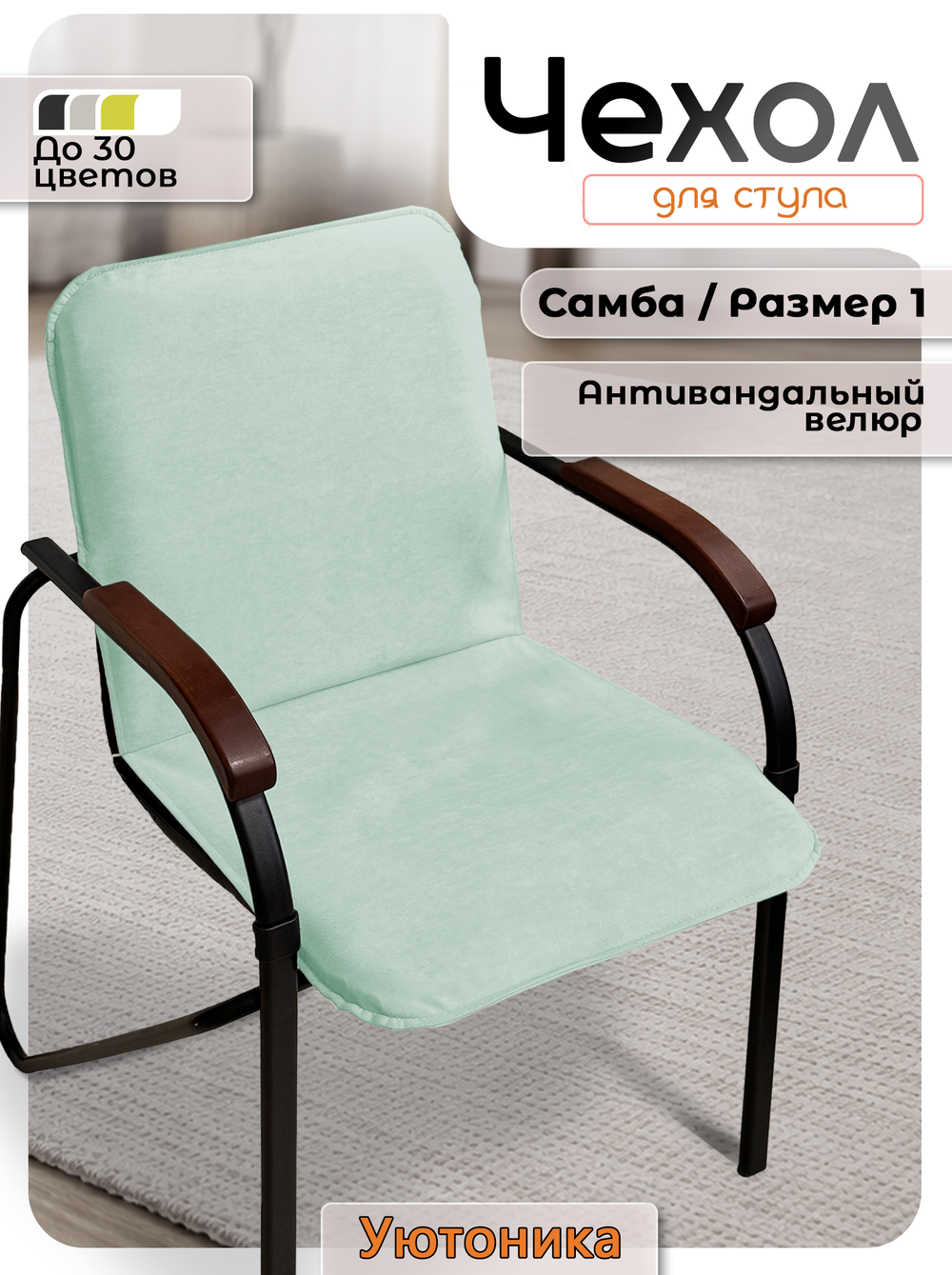 Комплект чехлов (10шт) на стул Самба