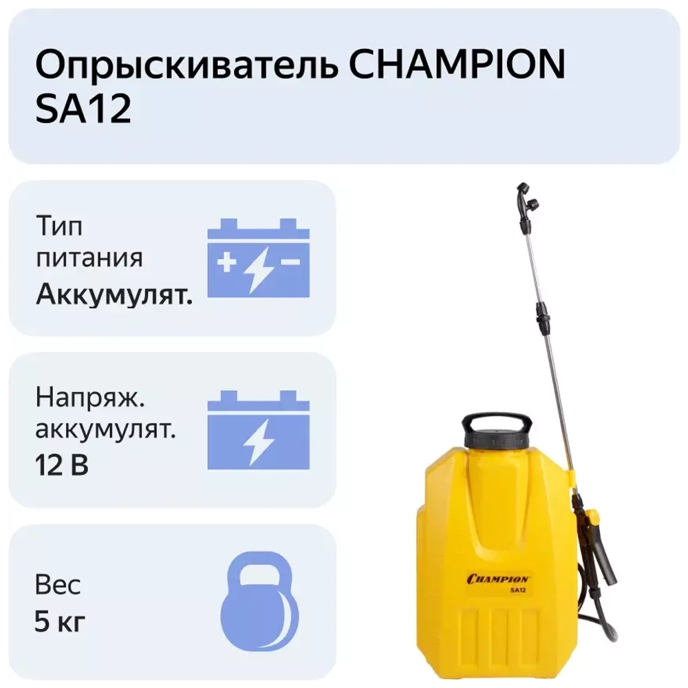 Аккумуляторный опрыскиватель Champion SA12