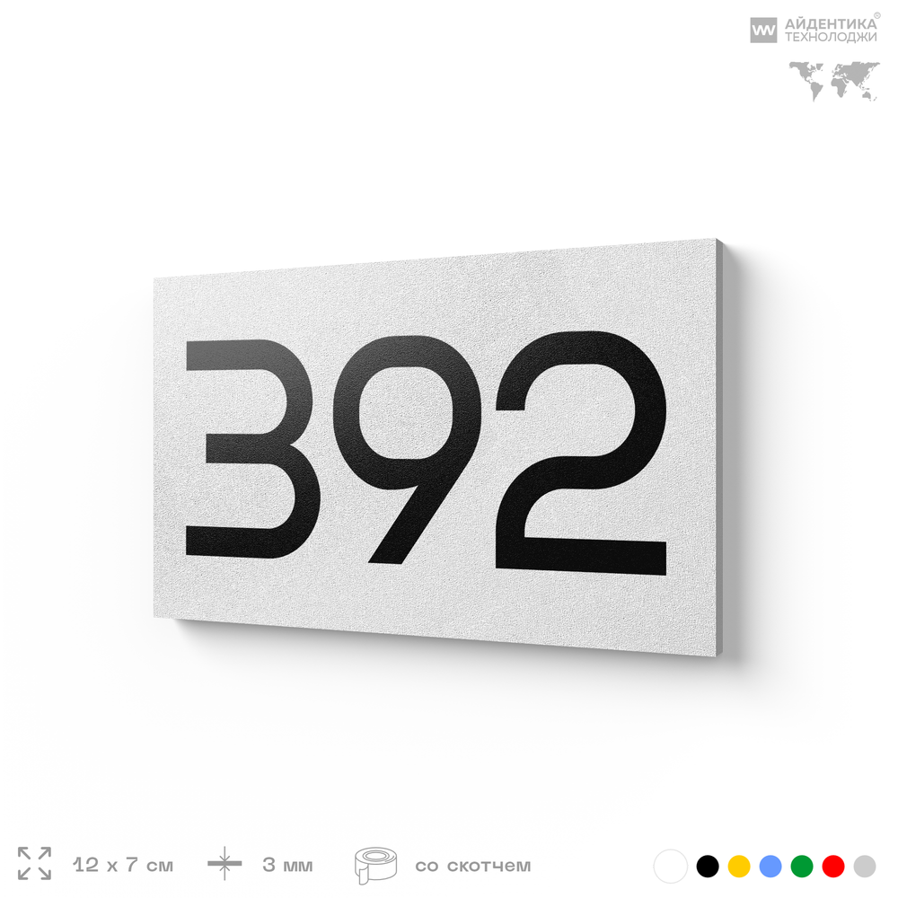 Номер на дверь 392, табличка на дверь для офиса, квартиры, кабинета, аудитории, склада, белая 120х70 мм, Айдентика Технолоджи