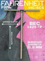 Руль Fahrenheit T-bar SCS/IHC 31.8, 770*595 mm, серебристый