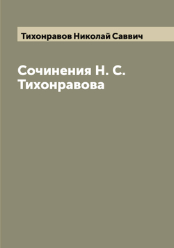 Сочинения Н. С. Тихонравова | Тихонравов Николай Саввич