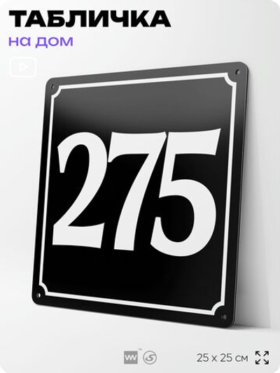 Адресная табличка с номером дома 275, на фасад и забор, черная, 25х25 см, Айдентика Технолоджи