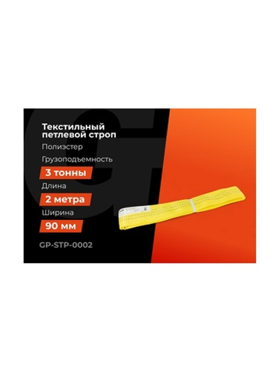 Текстильный петлевой строп Gigant Professional СТП 3 т, 2 м GP-STP-0002