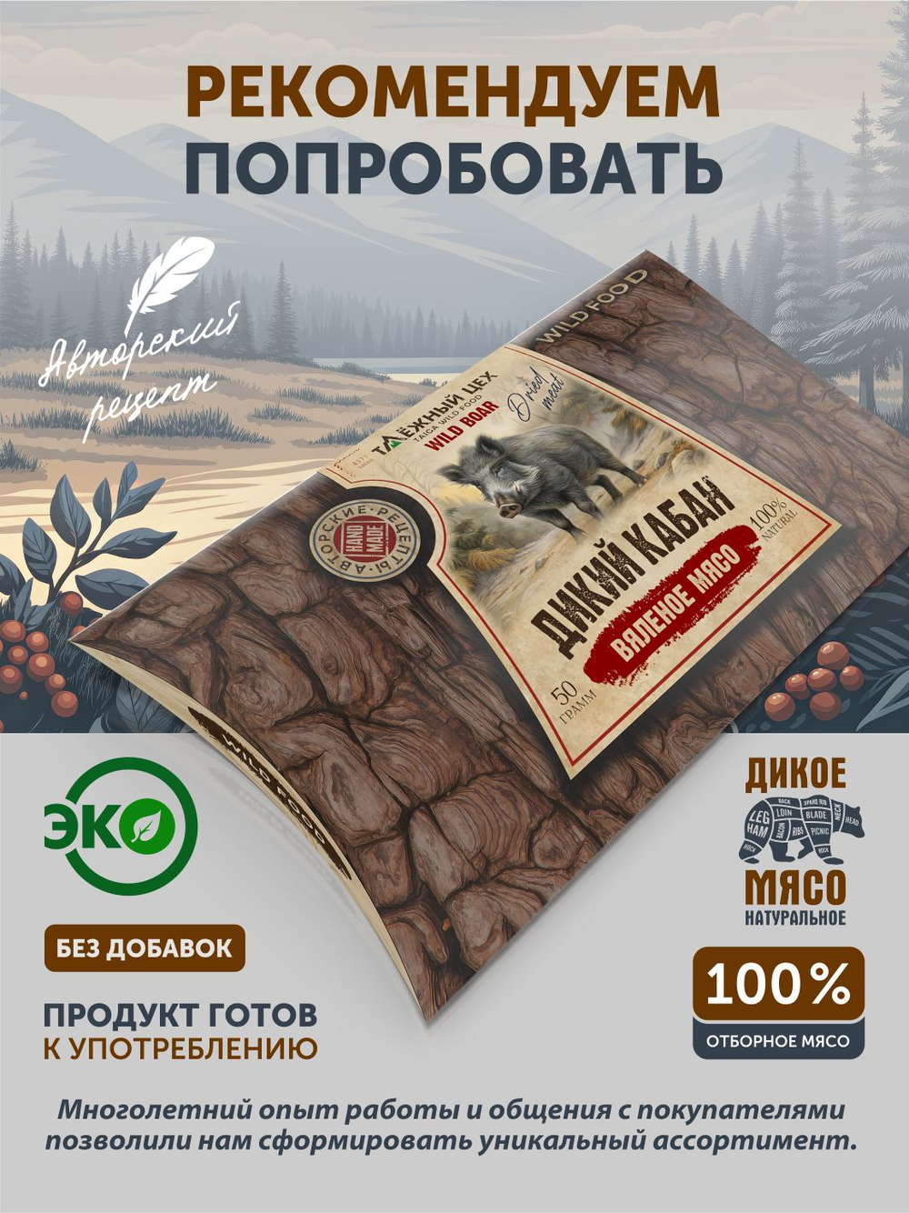 "Утка на ветру" ТАЁЖНЫЙ ЦЕХ сыровяленое мясо 50 г