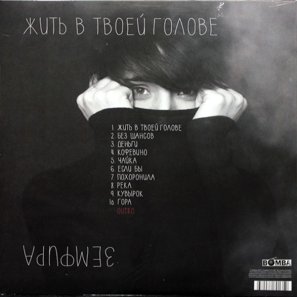 Земфира / Жить В Твоей Голове (LP)