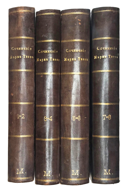 Марк Твен. Полное собирание сочинений в 8 томах. В 4х кн. СПб., Тип. бр. Пантелеевых, 1896-1898 гг.