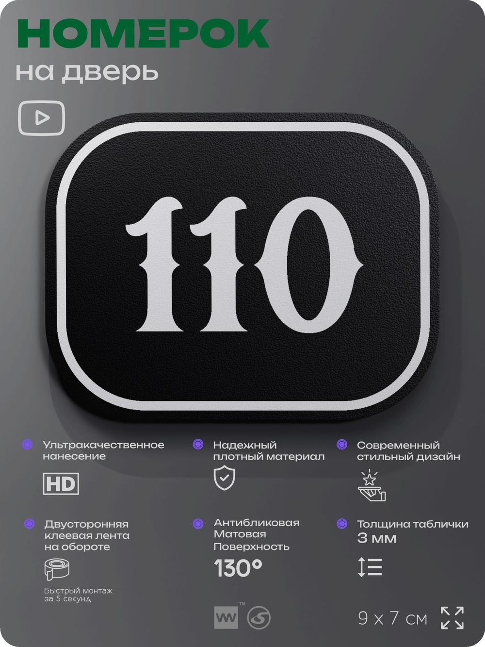 Номерок на дверь квартиры 110, для кабинета, офиса, шильдик 9 х 7 см, черный, Айдентика Технолоджи