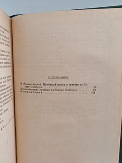 Жизнеописание султана аз-Захира Бейбарса