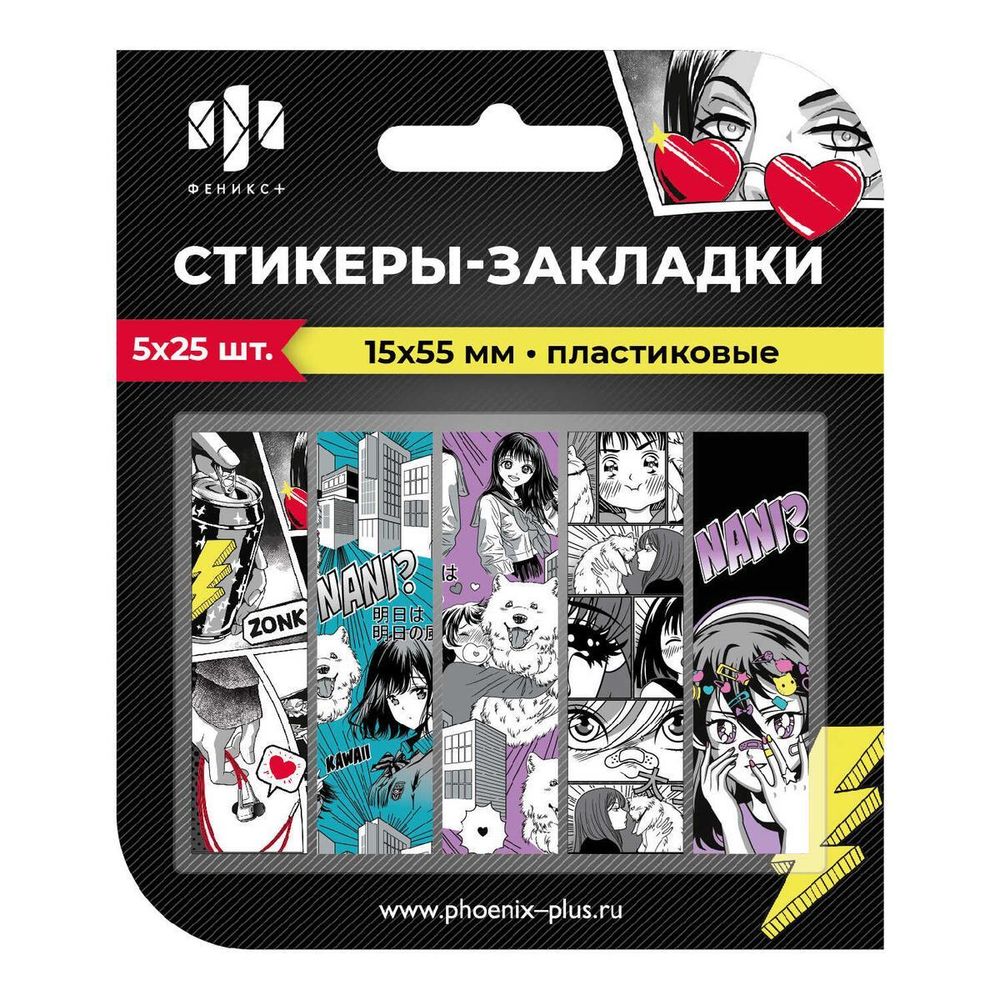 Стикеры-закладки пластиковые 125 шт. &quot;Девушка&quot; (Феникс+)