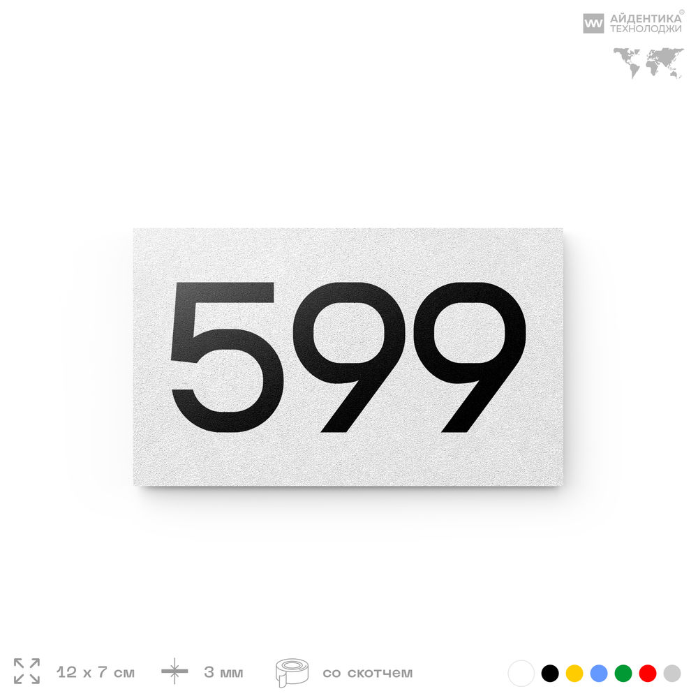 Номер на дверь 599, табличка на дверь для офиса, квартиры, кабинета, аудитории, склада, белая 120х70 мм, Айдентика Технолоджи