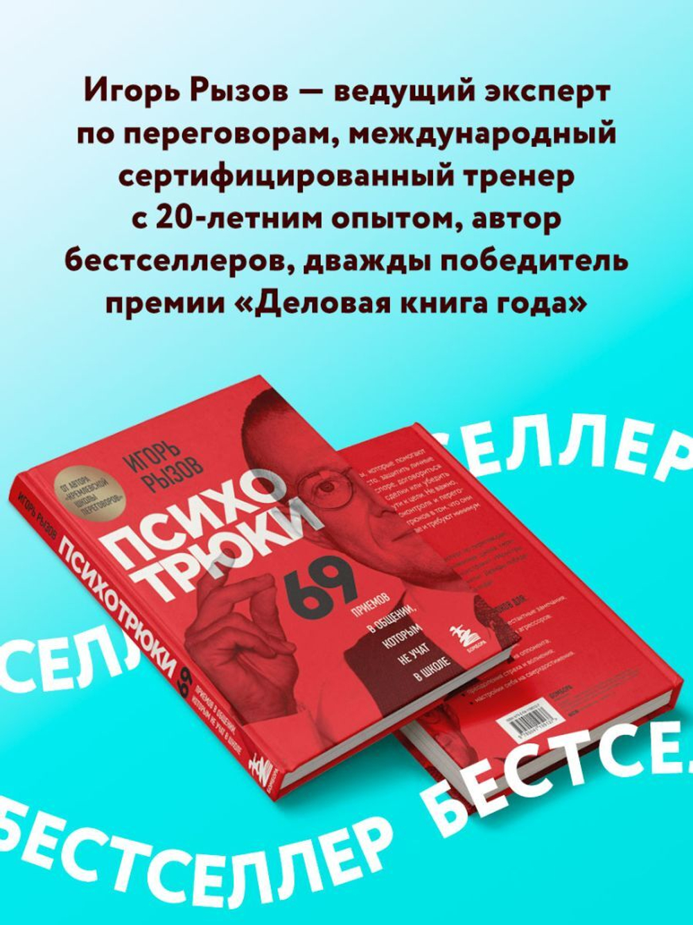 Психотрюки. 69 приемов в общении, которым не учат в школе. Игорь Рызов