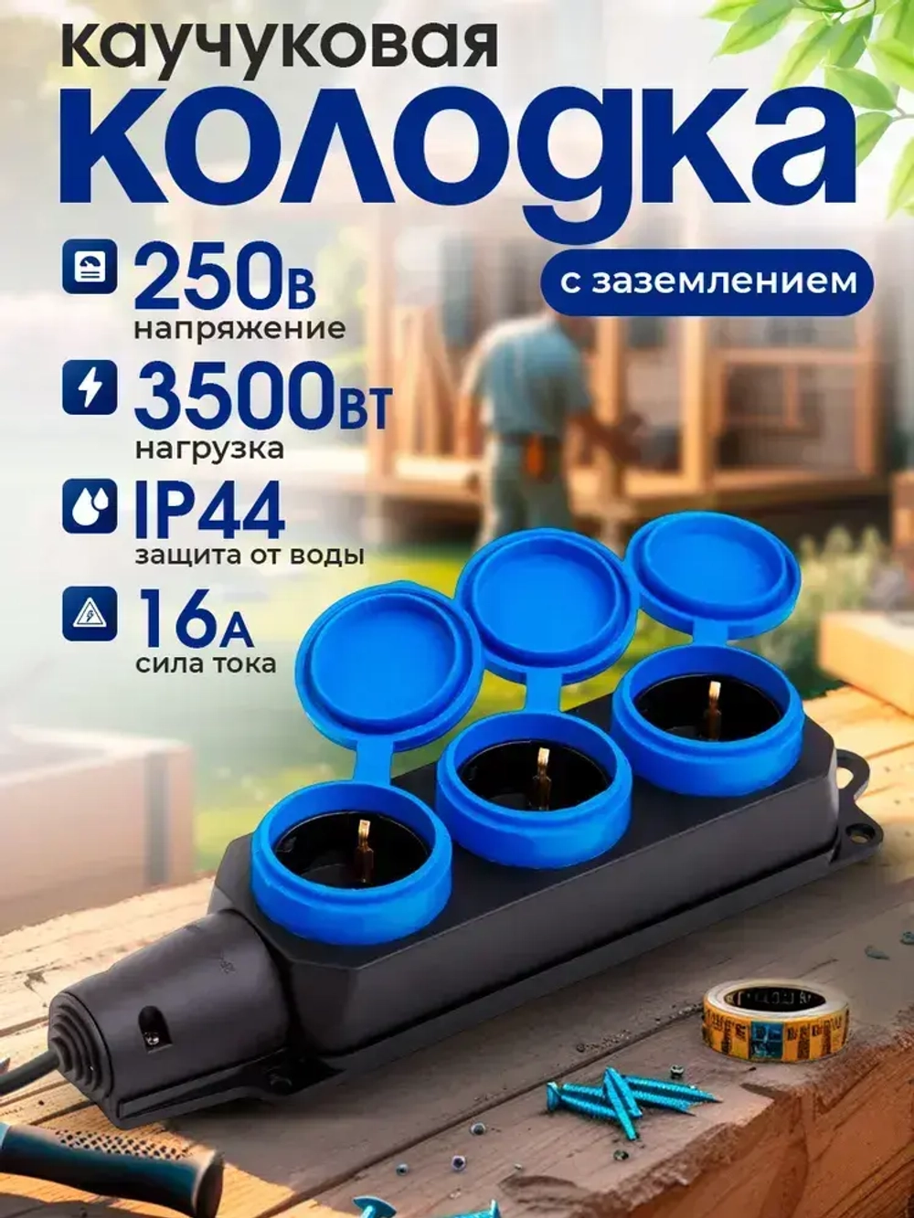 Колодка для удлинителя каучуковая 3 розетки / 16А / уличная, силовая с заземлением