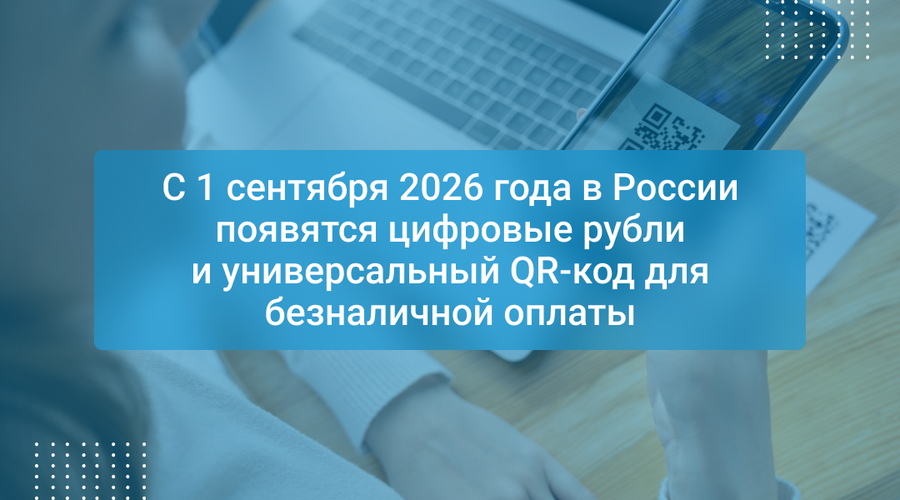С 1 сентября 2026 года в России появятся цифровые рубли и универсальный QR-код для безналичной оплаты