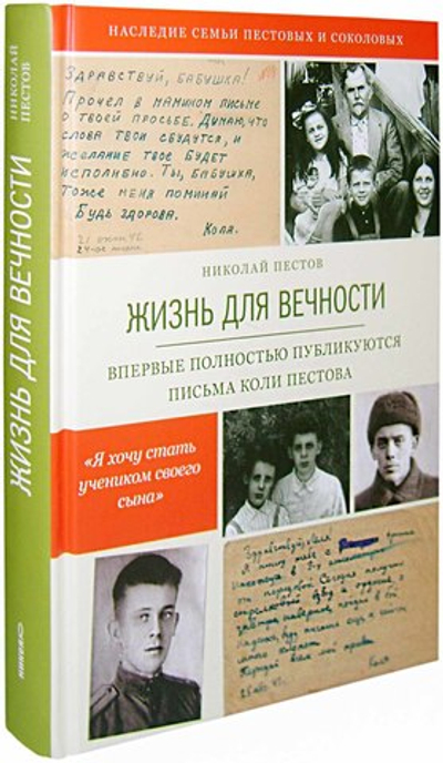 Жизнь для вечности. Пестов Николай Евграфович