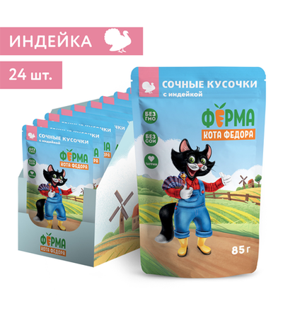 Ферма кота Фёдора Сочные кусочки с Индейкой для кошек 85гр./24шт.
