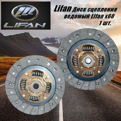 Диск сцепления ведомый Lifan (Лифан) x60