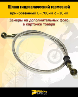 - Шланг гидравлический тормозной
