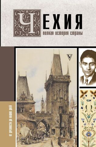 Чехия. Полная история страны. Каролина Крайнова