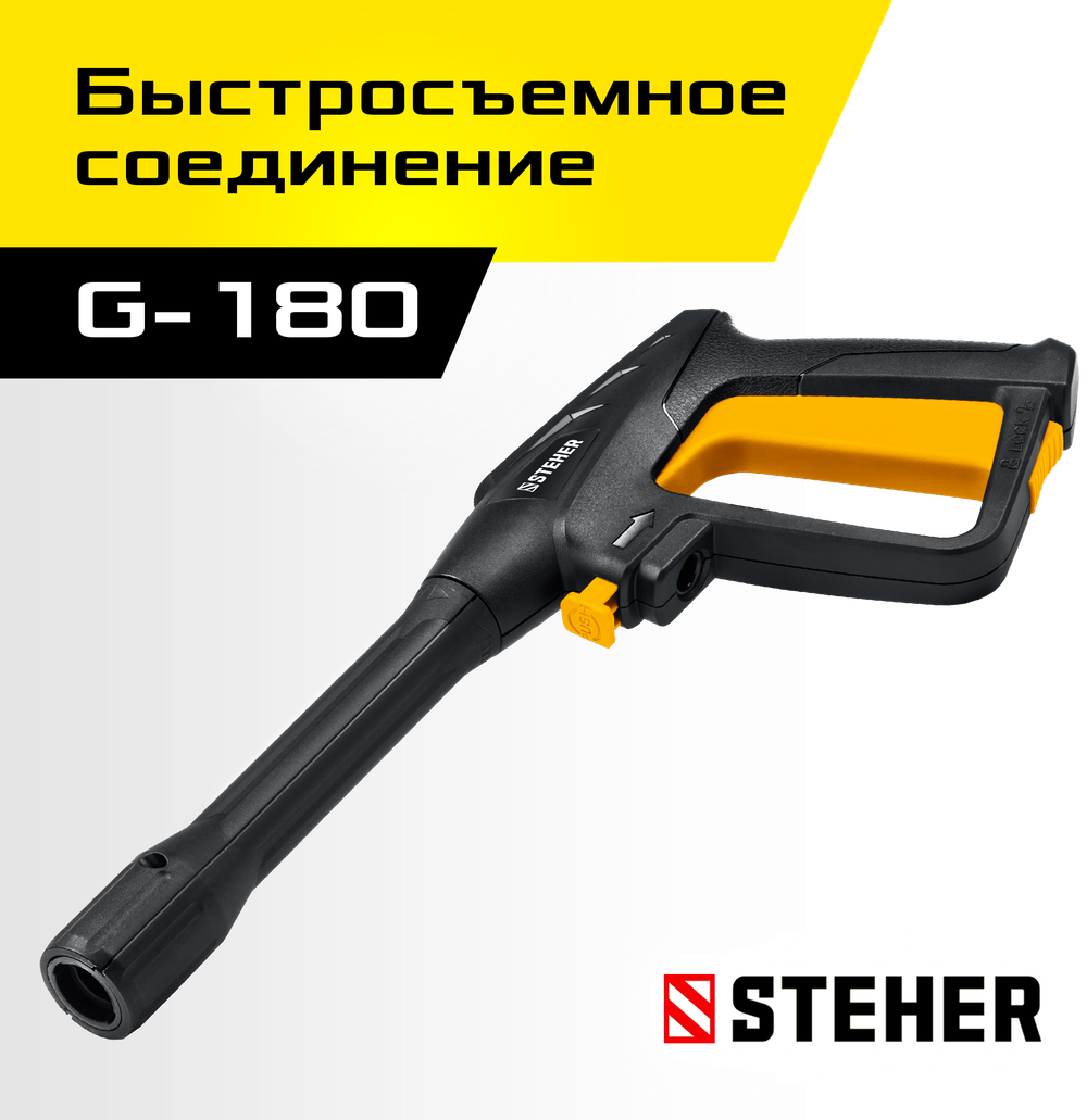 STEHER пистолет для минимоек G-180 (75410-180)