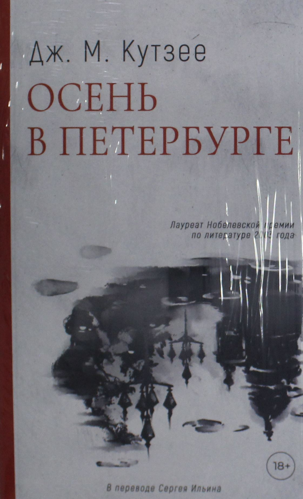 Осень в Петербурге