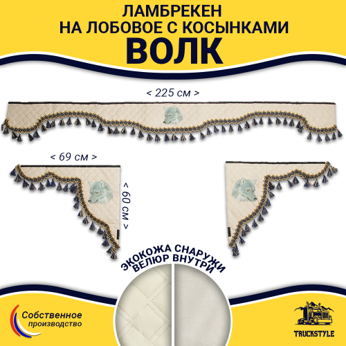 Ламбрекен с косынками универсальные стеганые Волк (экокожа, бежевый, синие кисточки)