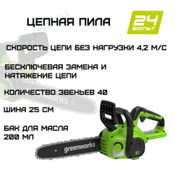 Цепная пила аккумуляторная Greenworks Арт. 2007707, 24V, 25см