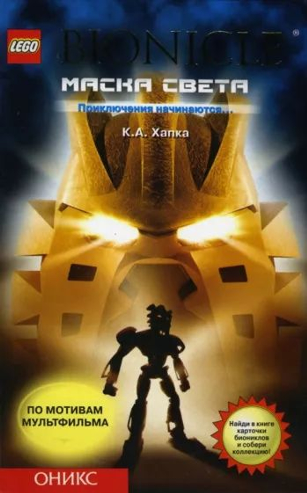 Bionicle. Маска света (б/у)