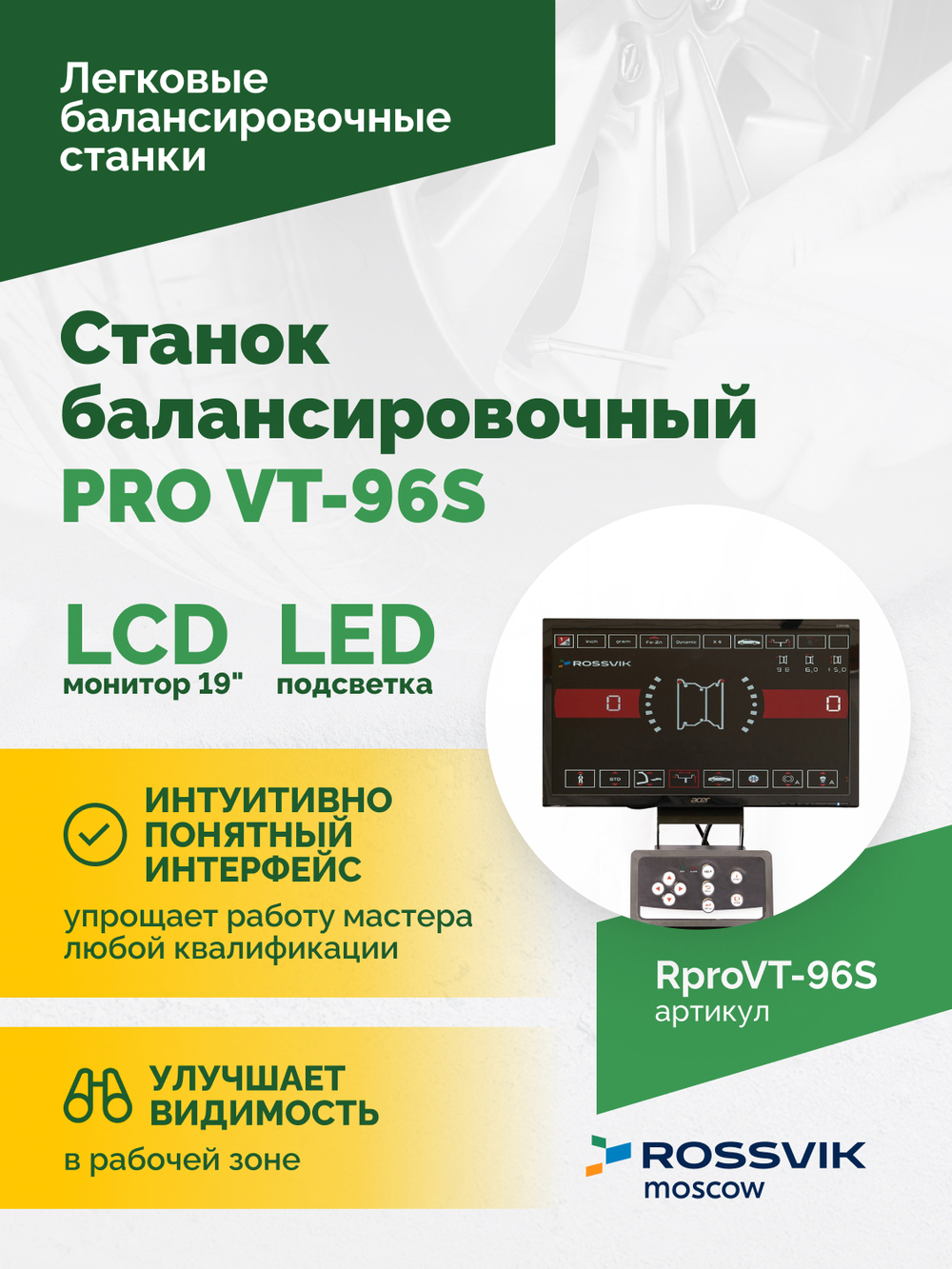Станок балансировочный ROSSVIK PRO VT-96S, LCD 19", 220В, RAL5005