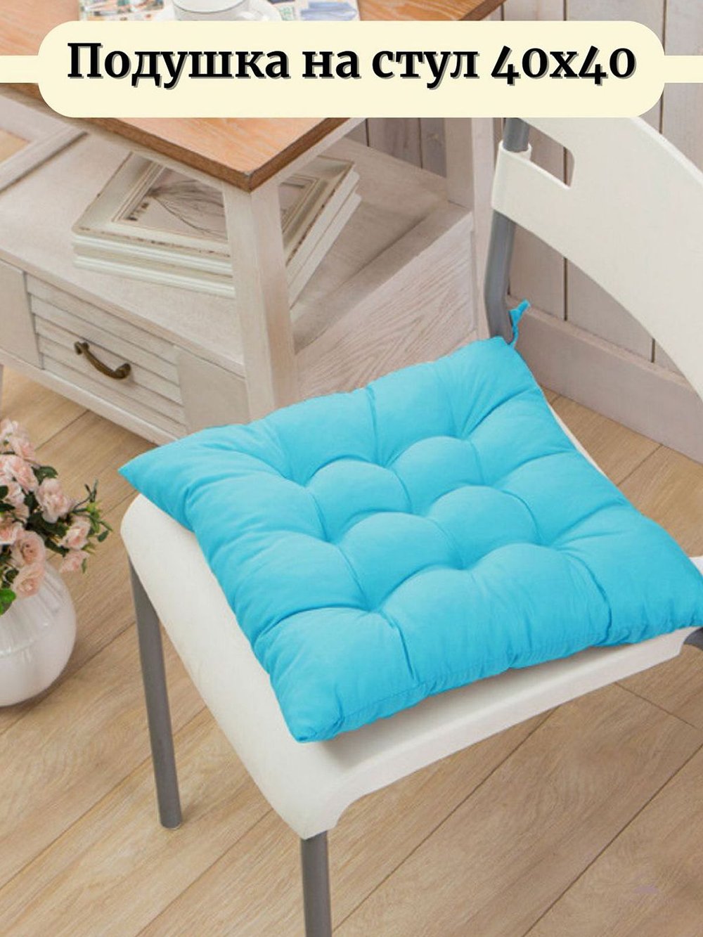 Подушка на стул квадратная с завязками 40х40см, бирюзовая (Т40-267)