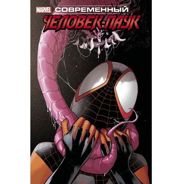 Комикс Майлз Моралес: Современный Человек-Паук. Том 2