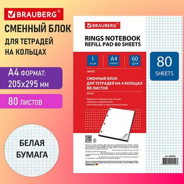 Блок сменный д/тетрадей на кольцах А4, 80 л. (BRAUBERG) 