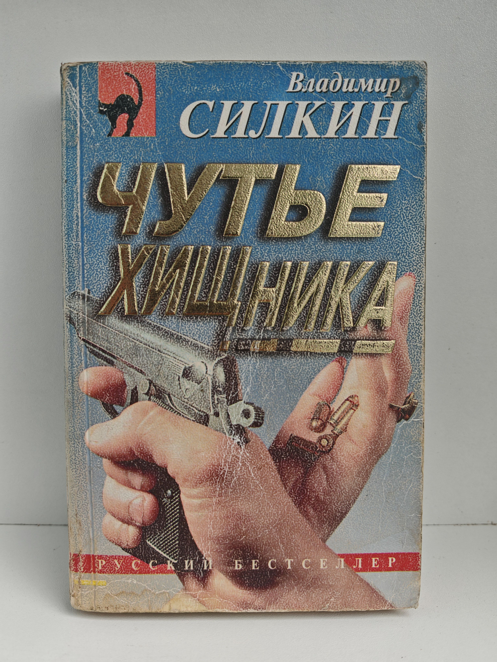 Чутьё хищника