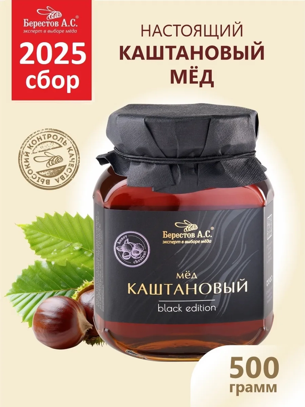 Мёд каштановый натуральный Берестов 500 г стеклянная банка