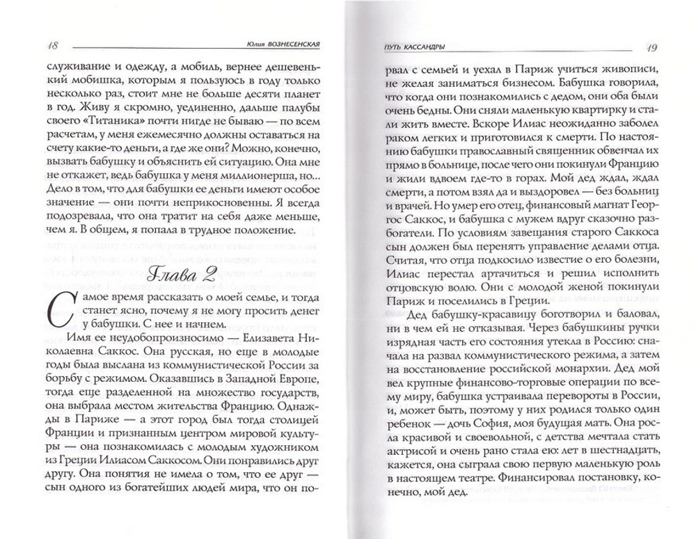 Путь Кассандры или Приключения с макаронами. Ю. Вознесенская