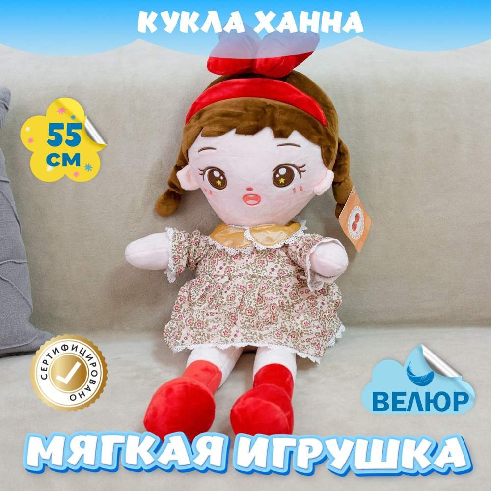 Мягкая игрушка Кукла велюровая для девочек в подарок
